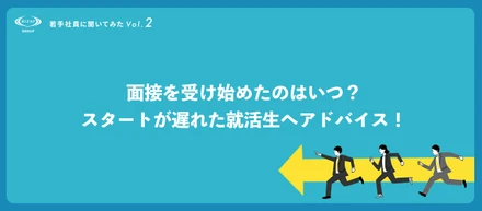 ＜若手社員に聞いてみたVol.2＞面接を受け始めたのはいつ？スタートが遅れた就活生へアドバイス！
