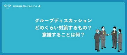 ＜若手社員に聞いてみたVol.4＞グループディスカッションってどのくらい対策するもの？意識することは何？