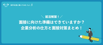 ＜若手社員に聞いてみたVol.5＞就活解禁！面接に向けた準備はできていますか？企業分析の仕方と面接対策まとめ！