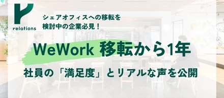 シェアオフィスへの移転を検討中の企業必見！WeWork 移転から1年。社員の「満足度」とリアルな声を公開