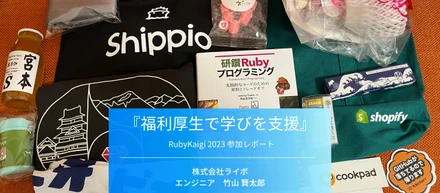 エンジニア向け福利厚生の活用事例をご紹介！〜RubyKaigi 2023〜