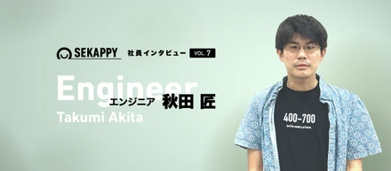 縁に導かれ、縁を繋ぐ。麻雀部部長／エンジニア・秋田 匠さんインタビュー