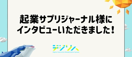起業サプリジャーナル様にインタビューいただきました！