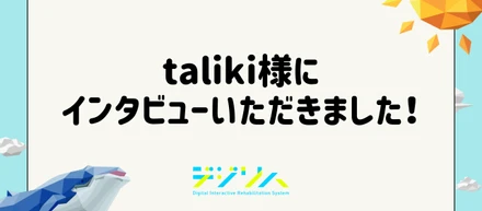 taliki様にインタビューいただきました！