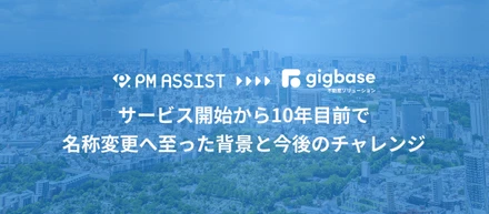 サービス開始から10年目前で名称変更になった背景と今後のチャレンジ