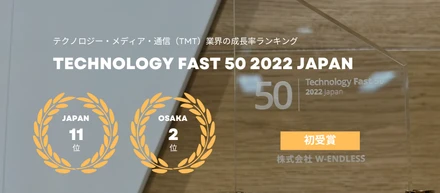 デロイトトーマツの企業成長率ランキング「Technology Fast 50 2022 Japan」で11位を受賞しました！