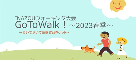 【Go To Walk！】INAZOUウォーキング大会