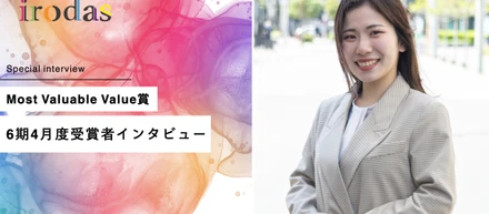 irodasのバリューを常に体現できる自分でありたい。新卒キャリアアドバイザーが語る「働く」への想い〜Most Valuable Value賞6期4月度受賞者インタビュー【前編】〜