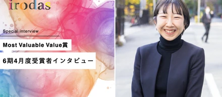 『自分も相手も楽しく働きたい』キャリアアドバイザーが語るチームへの想い〜Most Valuable Value賞6期4月度受賞者インタビュー【後編】〜