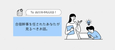 これを見れば大丈夫！合宿幹事を任されたあなたが見るべきお話。