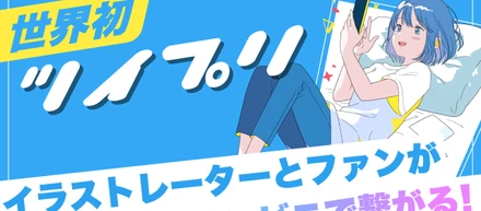 世界初！イラストレーターとファンが全国約30,000店のコンビニで繋がるTwitterと連携した便利なネットワークプリントサービス「ツイプリ」をリリース