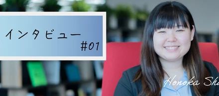 社員インタビュー＃1｜自分さえ良ければ良いと思っていた私が見えた素敵な景色｜下村 帆乃佳