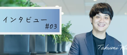 社員インタビュー＃3｜厳しい道でも自分で機会を作り自己成長させてきた３年間｜松本 巧