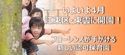 新たな待機児童問題「3歳の壁」を作らない！シチズンシップを体現する認可保育園「みんなのみらいをつくる保育園」を江東区に開園します