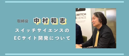 スイッチサイエンスのECサイト開発について