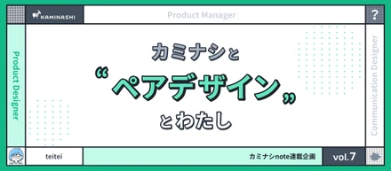 カミナシとペアデザインとわたし