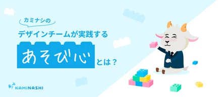 カミナシのデザインチームが実践する"あそび心"とは？