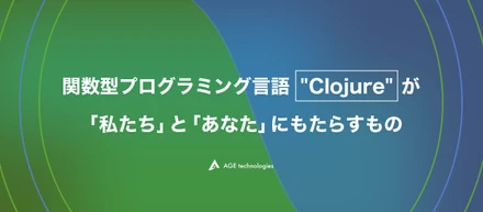 関数型プログラミング言語"Clojure"が「私たち」と「あなた」にもたらすもの