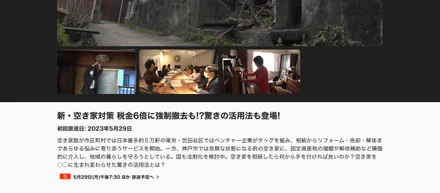 5/29 NHKクロ現で、当社事業への密着取材の内容が放送！