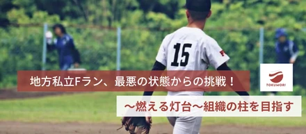 【地方私立Fラン最悪の状態からの挑戦】～燃える灯台～組織の柱を目指す