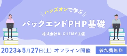 【イベントレポート】ハンズオンで学ぶ！ バックエンドPHP基礎 @2023/05/27
