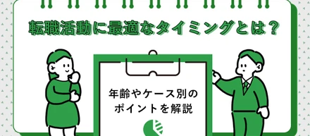 転職活動に最適なタイミングとは？年齢やケース別のポイントを解説！