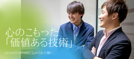 『心のこもった「価値ある技術」』ってどういうこと？GFDのパーパスについて