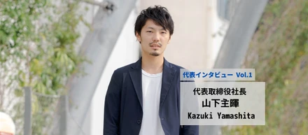 ”買う”を楽しく、簡単に。ミッションに込められた代表の想い