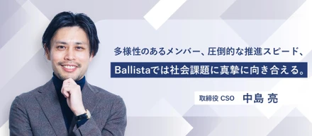 【CSOインタビュー】多様性のあるメンバー、圧倒的な推進スピード、Ballistaでは社会課題に真摯に向き合える。