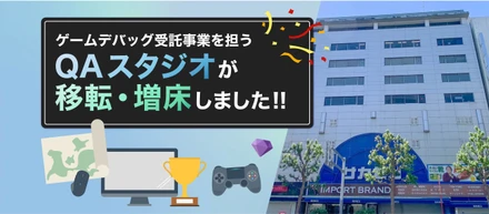 アウトソーシング事業でゲームデバッグ業務を担うQAスタジオが移転・増床しました！
