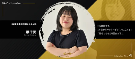 ＜社員紹介Vol.41＞IT未経験でも1年目からバッターボックスに立てる！"任せてもらえる面白さ"とは