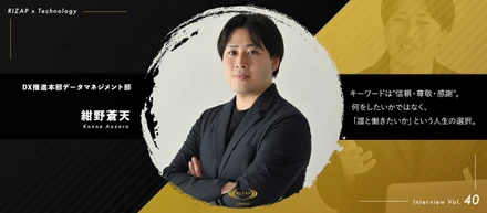 ＜社員紹介Vol.40＞キーワードは"信頼・尊敬・感謝"。何をしたいかではなく、「誰と働きたいか」という人生の選択。