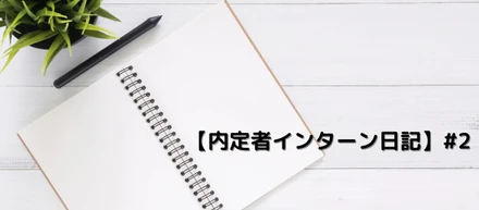 【内定者インターン日記】#2　当たって砕けろ！初めてのセールス業務を通して見えた景色