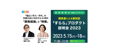 ICT教材群雄割拠時代の今だからこそ初開催。「すららプロダクト説明会」真の狙いとは