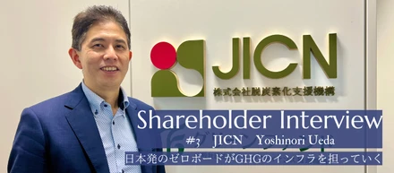 株主インタビュー #03 ｜脱炭素化支援機構 上田 嘉紀氏「日本発のゼロボードがGHGのインフラを担っていく」