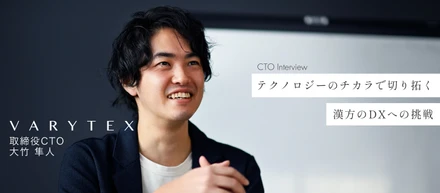 「VARYTEX」のCTOが語る、漢方×テックスタートアップに“いま”加わるべき理由