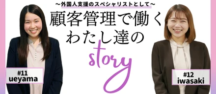 【顧客管理職で活躍している社員2名にインタビュー！】