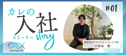 未経験からのスタート、会社と共に成長する2年目