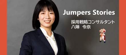\社員インタビューVol.7/専門職採用から採用コンサルタントへ！採用の本質を求めて出会ったジャンプとは？