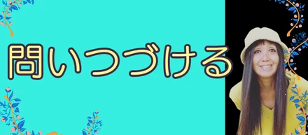 問いつづける