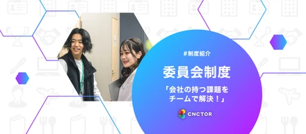 メンバー全員でより良い会社に変えていける！？『コネクター委員会制度』とは？