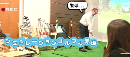 【 Enjoy Golf！ 】シミュレーションゴルフでカジュアルに交流しています！