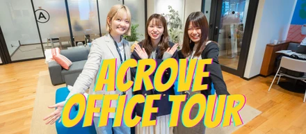 ＼＼ ACROVE　新オフィスツアー ／／