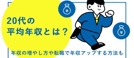 20代の平均年収とは？年収の増やし方や転職で年収アップする方法も！！