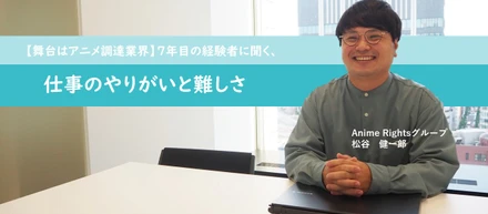【社員ストーリー♯12】舞台はアニメ調達業界！7年目の経験者に聞く、仕事のやりがいと難しさ