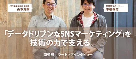 「データドリブンなSNSマーケティング」を技術の力で支える。開発部ツートップインタビュー