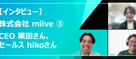 【インタビュー】福利厚生サービス『miive』導入！中の人に聞いてみた③<完結編>