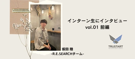 栃木から長期インターンにジョイン！坂田さんってどんな人？前編【インターン生にインタビュー】