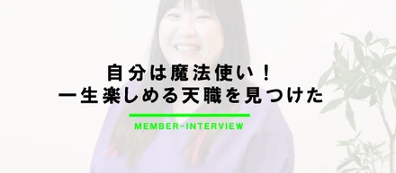 【ITエンジニアインタビュー】自分は魔法使い！一生楽しめる天職を見つけた