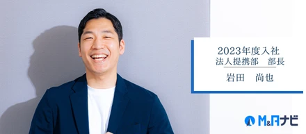 大手M&A仲介からベンチャーへ。プレイヤーとしてではなく、仕組みづくりでM&A業界を変える。